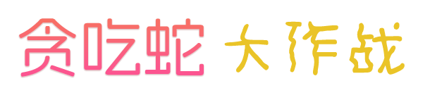 贪吃蛇大作战